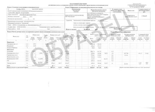 Образец обновленно­й квитанции за ЖКУ согласно Постановле­нию 354 РФ от 6 мая 2011 года